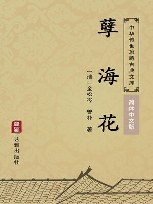 cover image of 孽海花（简体中文版）